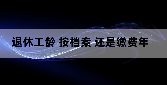 今年退休要交档案费吗